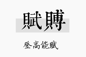 赋赙名字的寓意及含义