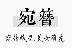 宛簪名字的寓意及含义