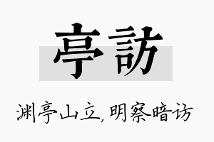 亭访名字的寓意及含义