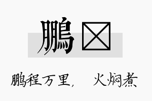 鹏炆名字的寓意及含义