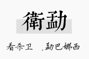 卫勐名字的寓意及含义