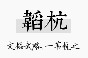 韬杭名字的寓意及含义