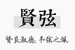 贤弦名字的寓意及含义