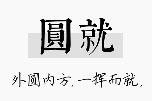 圆就名字的寓意及含义