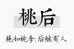 桃后名字的寓意及含义