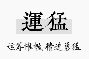 运猛名字的寓意及含义