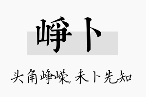 峥卜名字的寓意及含义