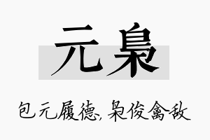 元枭名字的寓意及含义