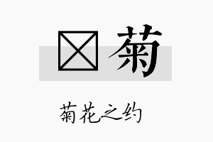 梹菊名字的寓意及含义