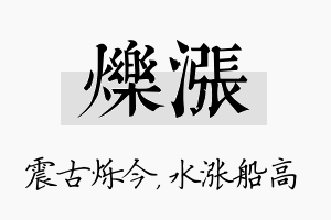 烁涨名字的寓意及含义