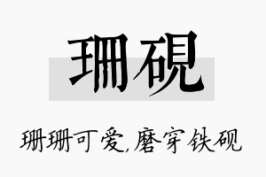 珊砚名字的寓意及含义