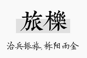 旅栎名字的寓意及含义