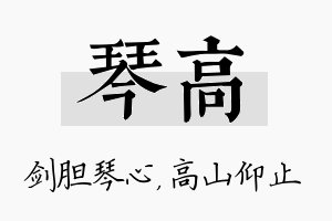 琴高名字的寓意及含义