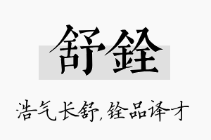 舒铨名字的寓意及含义