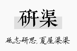 研渠名字的寓意及含义