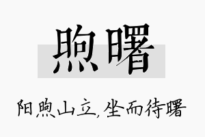 煦曙名字的寓意及含义