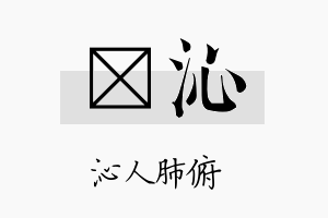 婈沁名字的寓意及含义