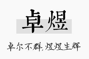 卓煜名字的寓意及含义