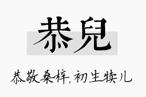 恭儿名字的寓意及含义