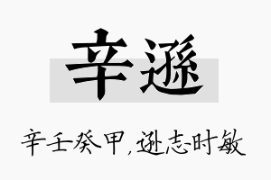 辛逊名字的寓意及含义