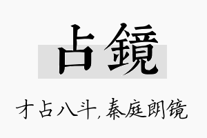 占镜名字的寓意及含义