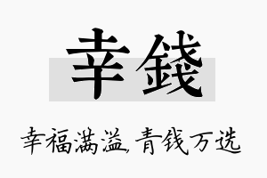 幸钱名字的寓意及含义