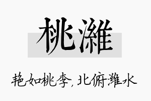 桃潍名字的寓意及含义