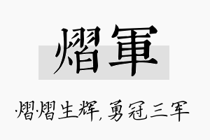 熠军名字的寓意及含义