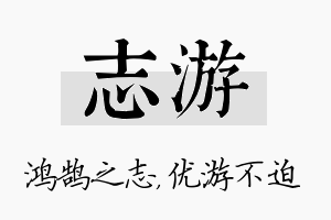 志游名字的寓意及含义