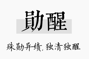 勋醒名字的寓意及含义