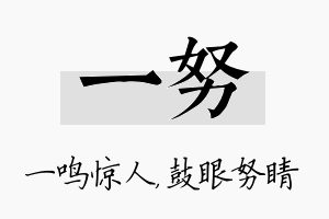 一努名字的寓意及含义