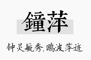 钟萍名字的寓意及含义