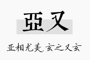 亚又名字的寓意及含义