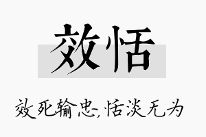 效恬名字的寓意及含义