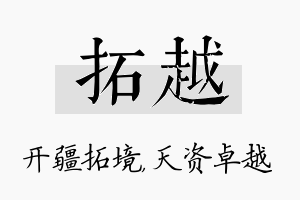 拓越名字的寓意及含义