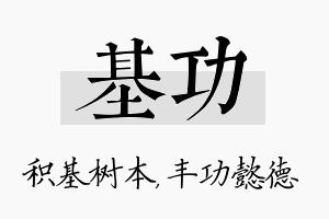 基功名字的寓意及含义