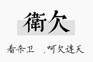 卫欠名字的寓意及含义