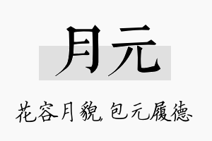 月元名字的寓意及含义