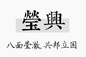 莹兴名字的寓意及含义