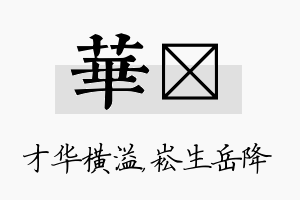 华崧名字的寓意及含义