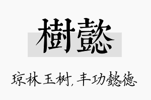 树懿名字的寓意及含义