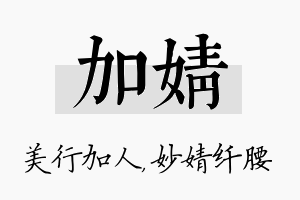 加婧名字的寓意及含义