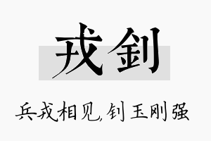 戎钊名字的寓意及含义