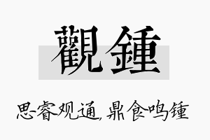 观锺名字的寓意及含义