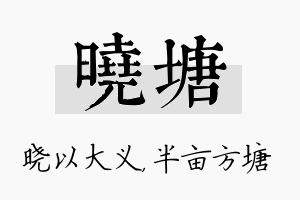 晓塘名字的寓意及含义