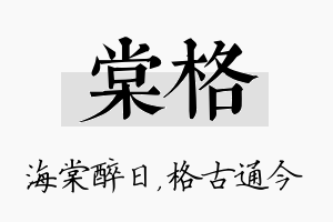 棠格名字的寓意及含义