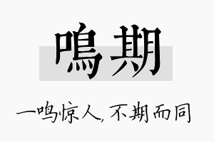 鸣期名字的寓意及含义