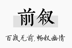 前叙名字的寓意及含义