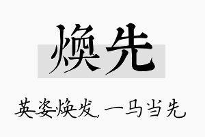 焕先名字的寓意及含义