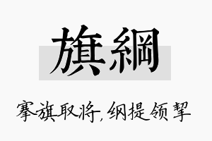 旗纲名字的寓意及含义